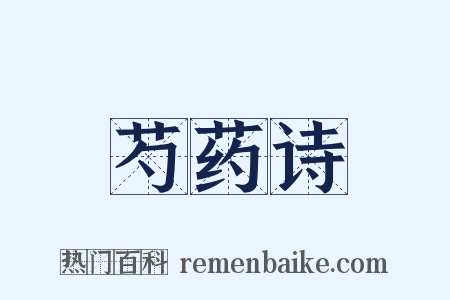 芍药诗是什么意思的图片